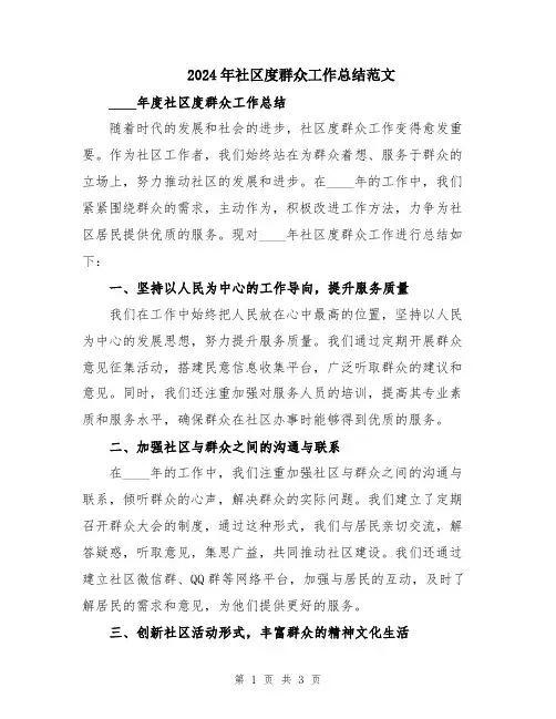 2024年社区度群众工作总结范文