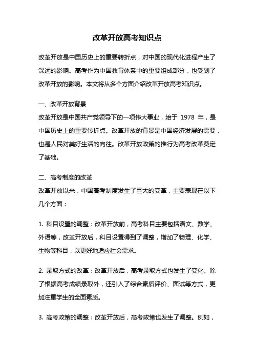 改革开放高考知识点