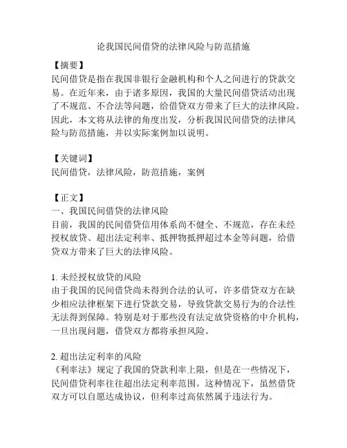 论我国民间借贷的法律风险与防范措施