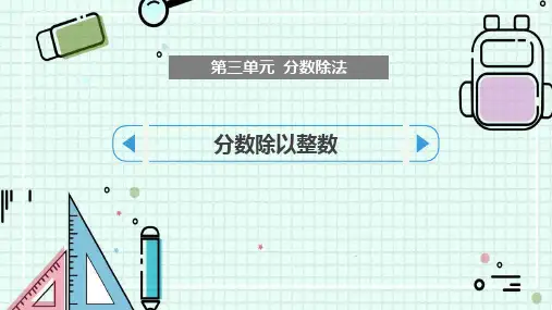 《分数除以整数》分数除法PPT课件