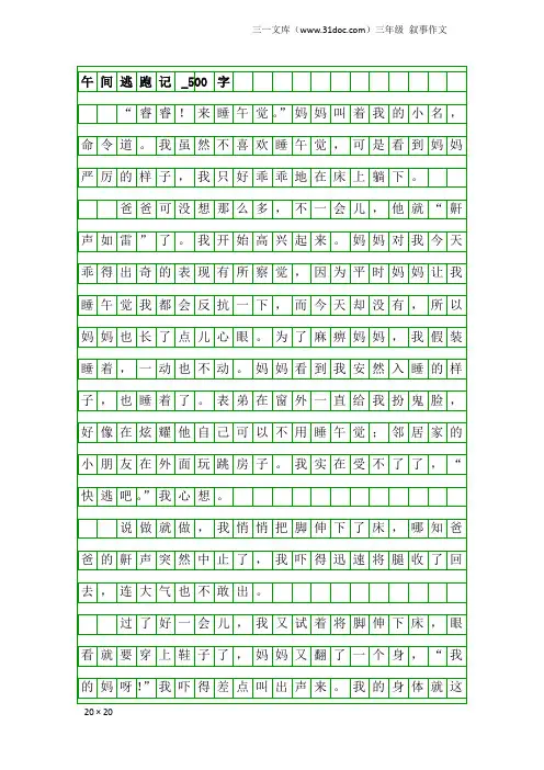 三年级叙事作文：午间逃跑记_500字