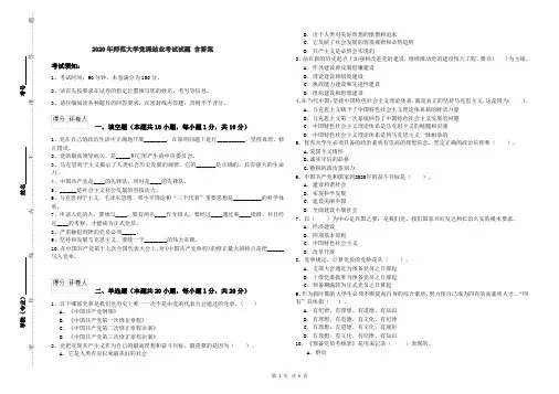 2020年师范大学党课结业考试试题 含答案