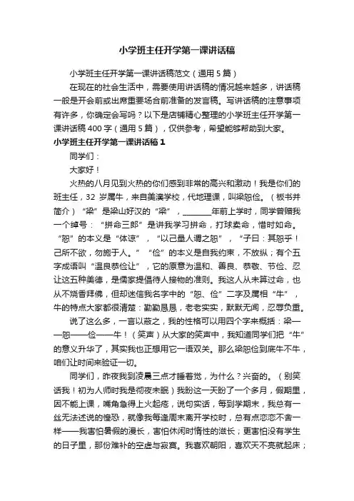 小学班主任开学第一课讲话稿