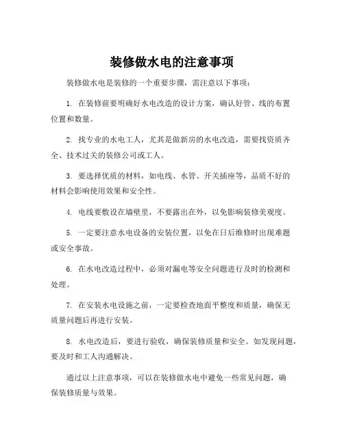 装修做水电的注意事项