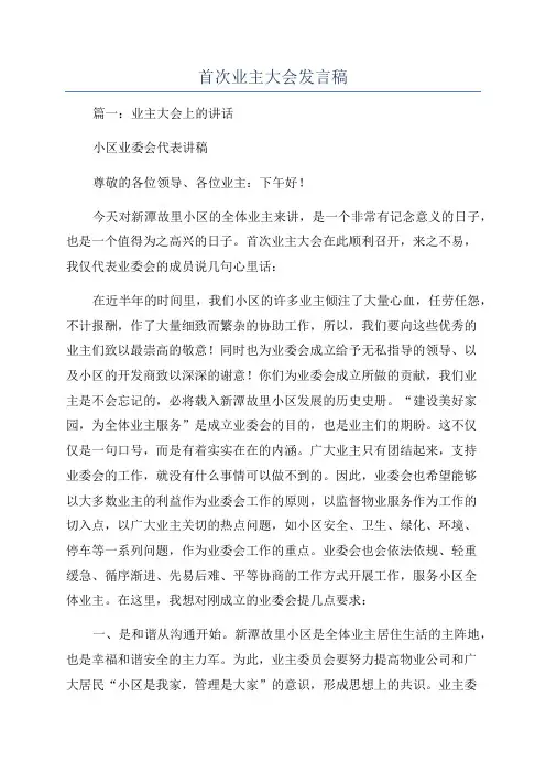 首次业主大会发言稿