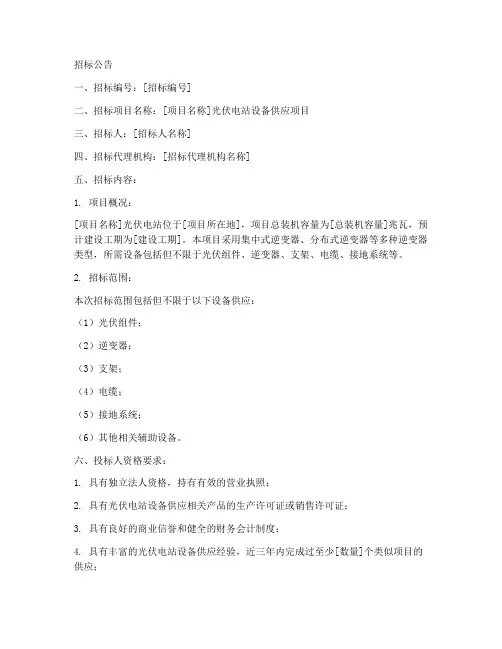 光伏电站供应商招标文件