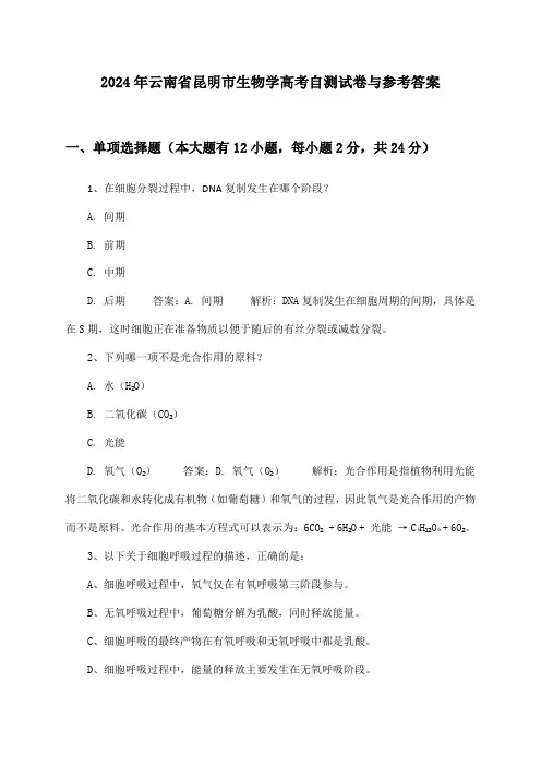 2024年云南省昆明市高考生物学试卷与参考答案