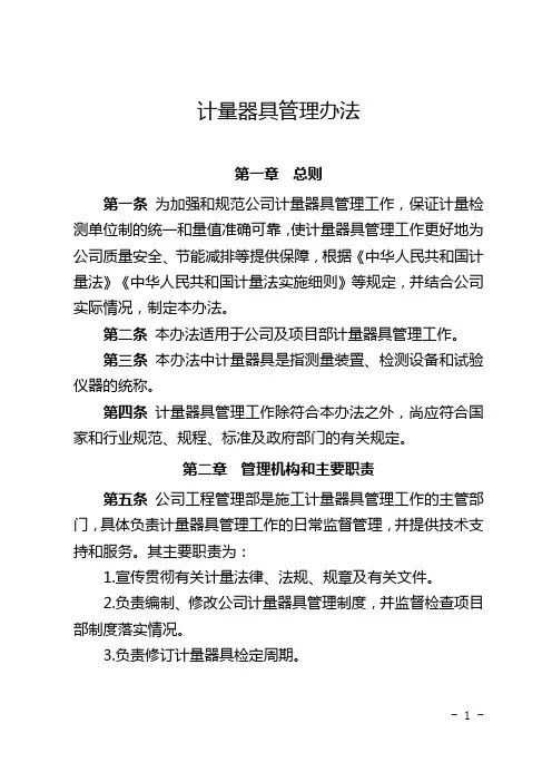 计量器具管理办法
