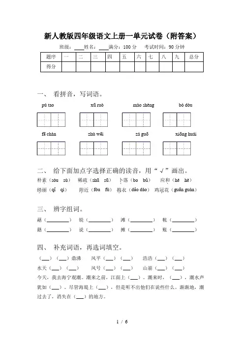 新人教版四年级语文上册一单元试卷(附答案)