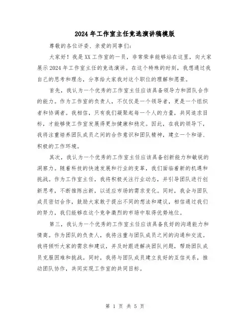 2024年工作室主任竞选演讲稿模版（三篇）