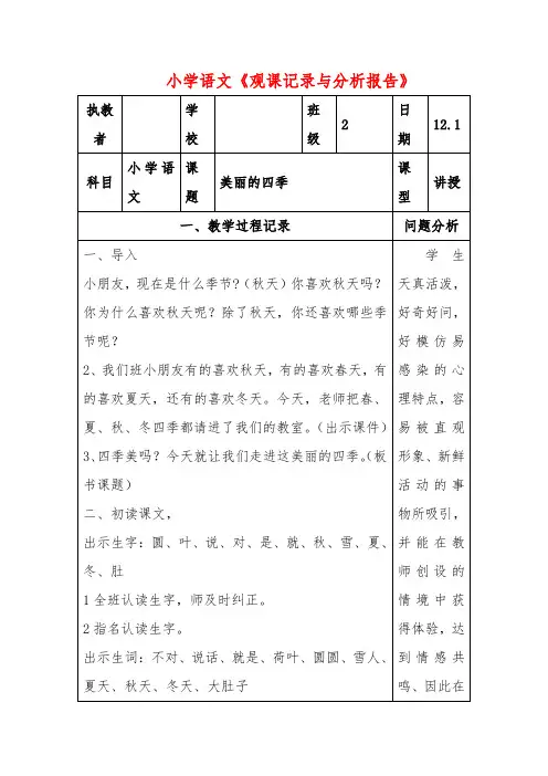 小学语文《观课记录与分析报告》