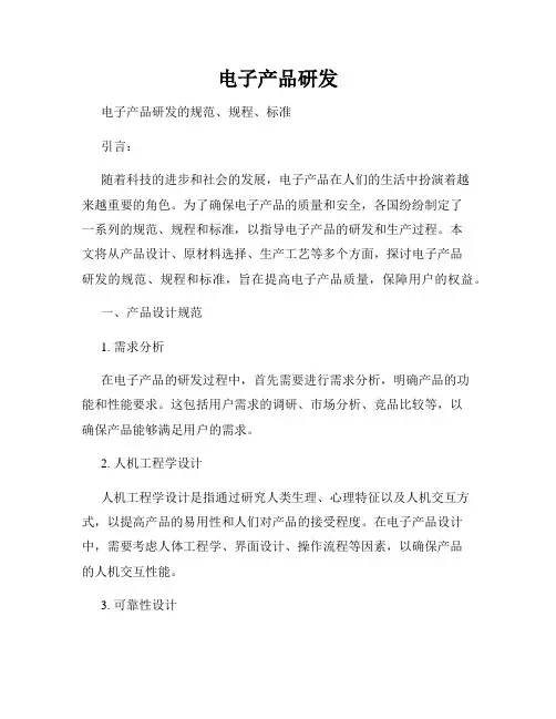 电子产品研发