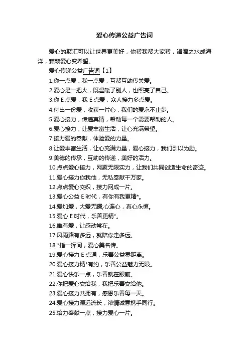 爱心传递公益广告词
