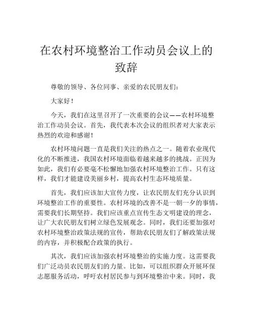 在农村环境整治工作动员会议上的致辞