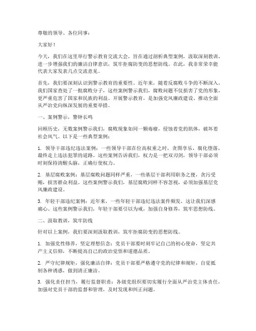 警示教育的交流发言稿范文