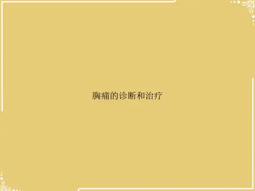 胸痛的诊断和治疗【共40张PPT】