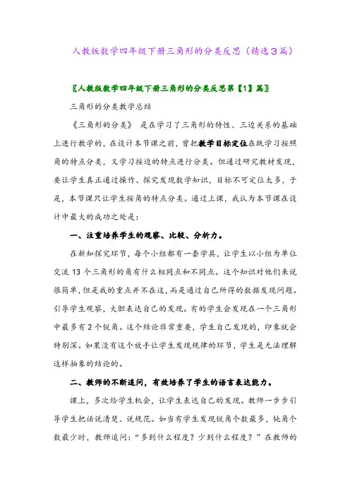 2023年人教版数学四年级下册三角形的分类反思(精选3篇)
