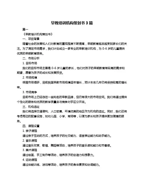 早教培训机构策划书3篇