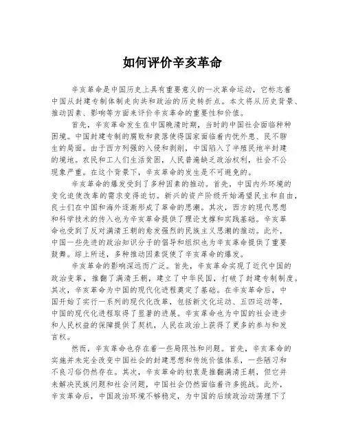 如何评价辛亥革命