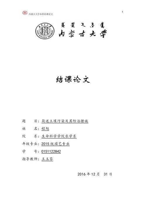 (完整版)简述土壤污染及其防治措施