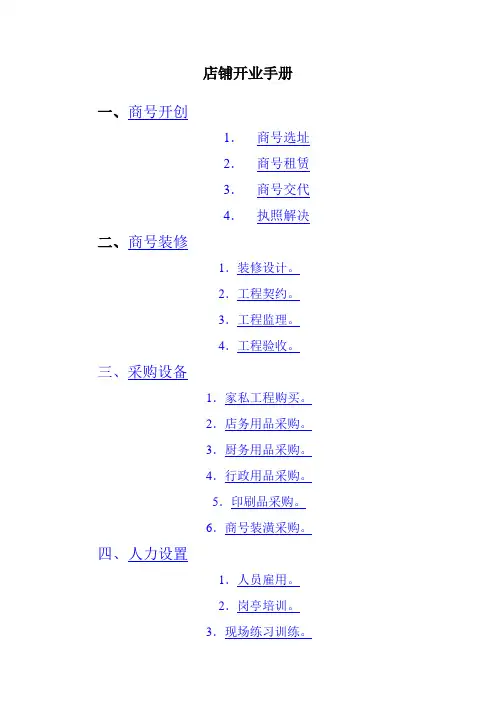 店铺开业手册
