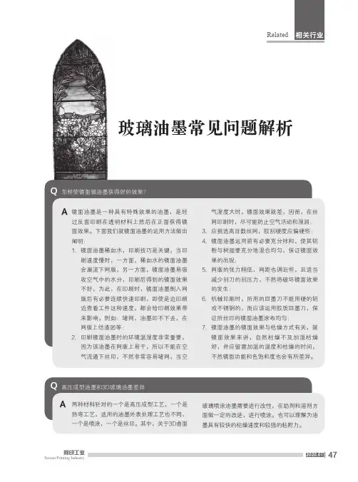 玻璃油墨常见问题解析