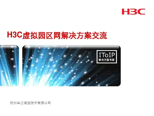 虚拟园区网解决方案交流PPT