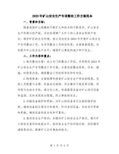 2023年矿山安全生产专项整治工作方案范本