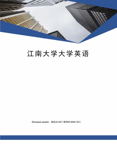 江南大学大学英语