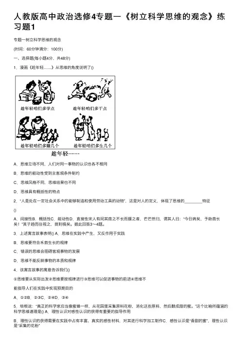 人教版高中政治选修4专题一《树立科学思维的观念》练习题1