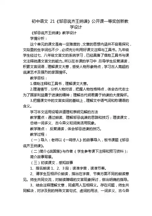 初中语文 21《邹忌讽齐王纳谏》公开课一等奖创新教学设计