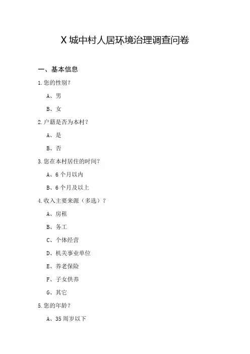 X城中村人居环境治理调查问卷