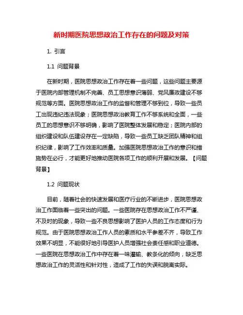 新时期医院思想政治工作存在的问题及对策