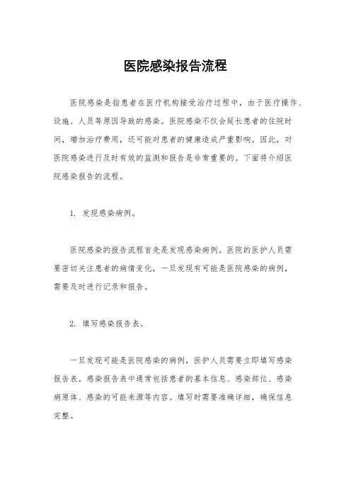 医院感染报告流程