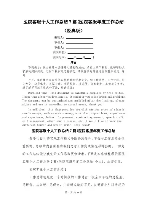 医院客服个人工作总结7篇(医院客服年度工作总结