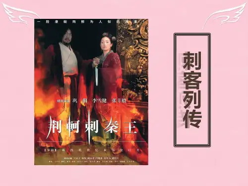 高中语文《刺客列传》课件 苏教版选修《史记选读》