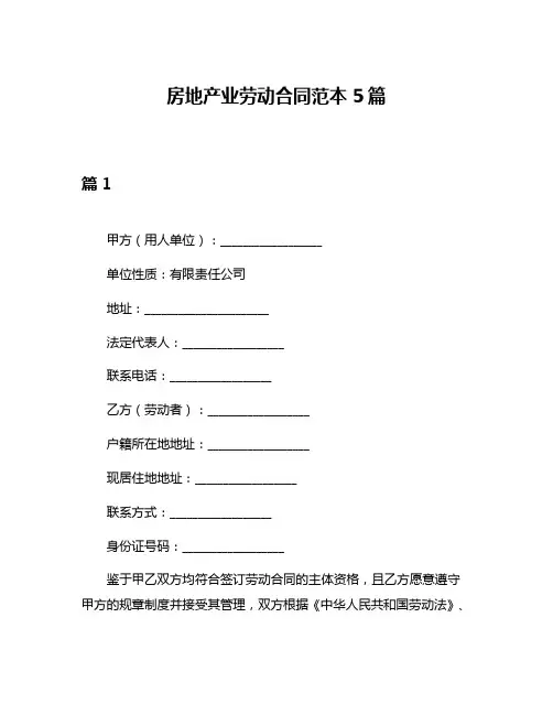 房地产业劳动合同范本5篇
