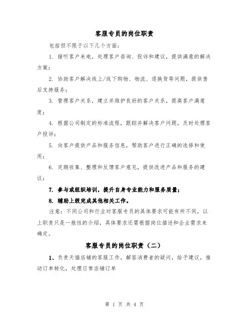客服专员的岗位职责（四篇）
