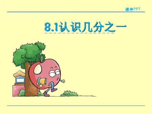 冀教版三年级下册第八单元 8.1认识几分之一课件