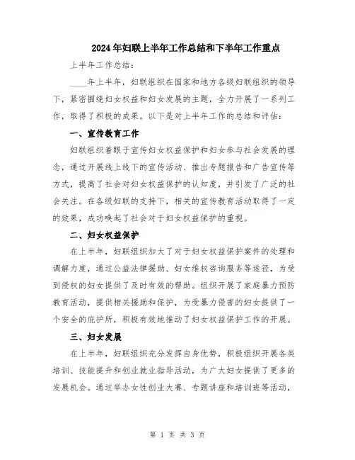 2024年妇联上半年工作总结和下半年工作重点