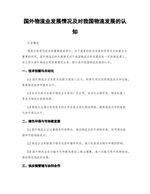 国外物流业发展情况及对我国物流发展的认知