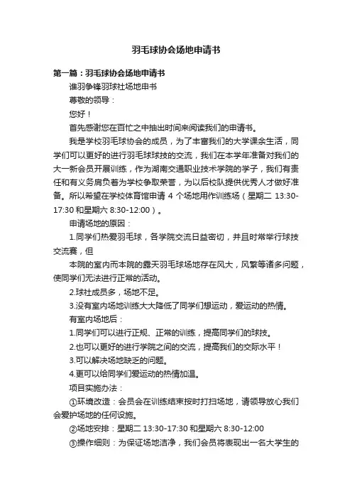 羽毛球协会场地申请书