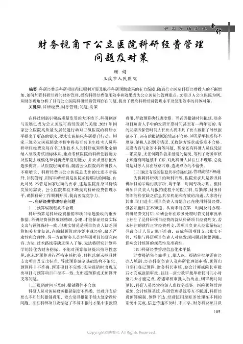 财务视角下公立医院科研经费管理问题及对策