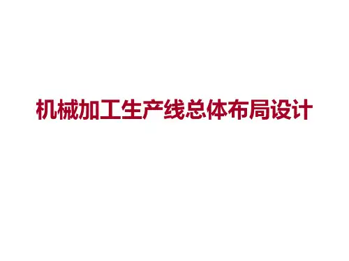 机械加工生产线总体布局设计