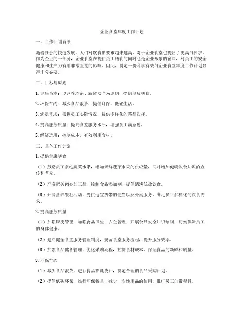 企业食堂年度工作计划