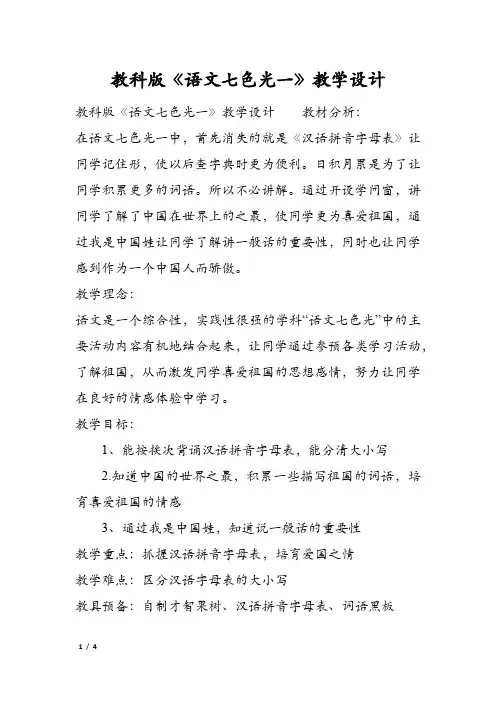 教科版《语文七色光一》教学设计