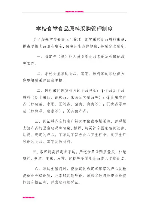 学校食堂食品原料采购管理制度 5