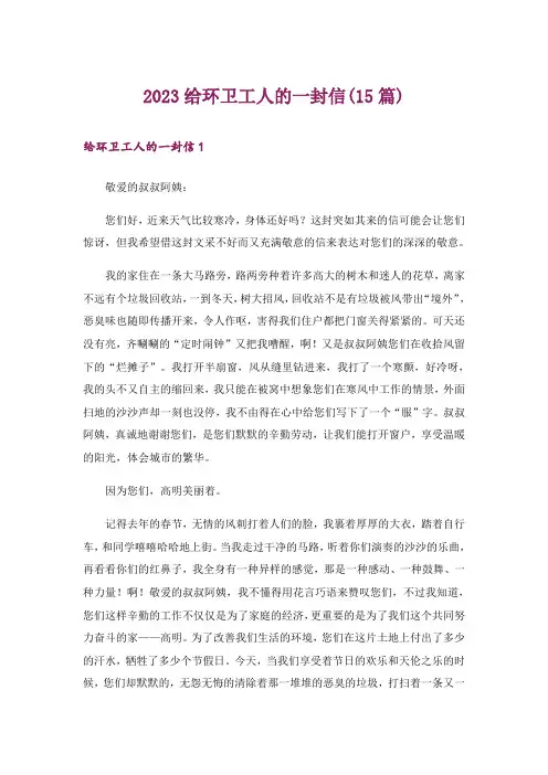 2023给环卫工人的一封信(15篇)