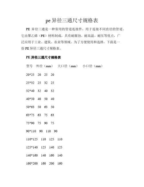 pe异径三通尺寸规格表