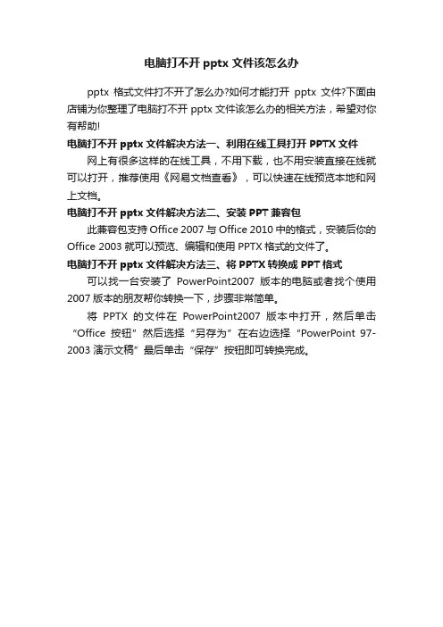 电脑打不开pptx文件该怎么办